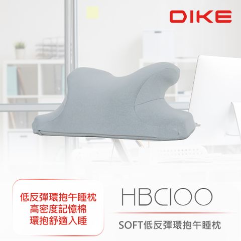 DIKE SOFT低反彈環抱午睡枕 HBC100GY