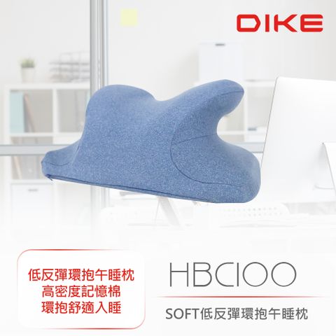 DIKE SOFT低反彈環抱午睡枕 HBC100BU