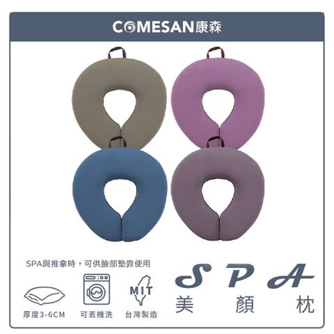 COMESAN 康森 SPA 美顏枕 (台灣製造 有洞趴枕 美容枕 美容床可用)