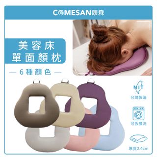 COMESAN 康森 單面顏枕2.4cm (台灣製造 有洞趴枕 美容枕 美容床可用)