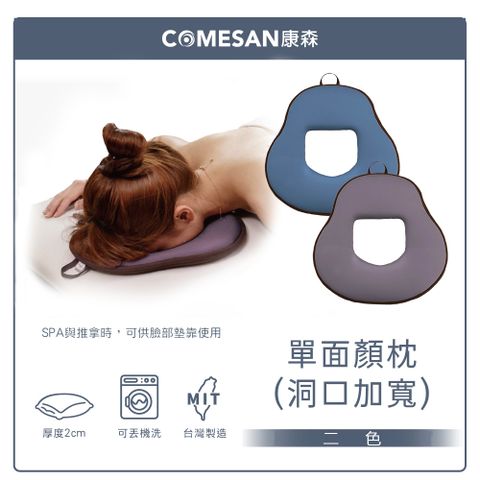 COMESAN 康森 單面顏枕2cm 洞口加寬 (有洞趴枕 美容枕 美容床可用)