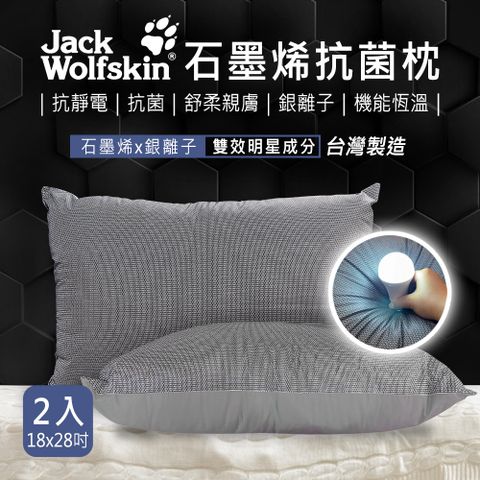 Jack Wolfskin 石墨烯抗菌枕2入組 18x28吋/入