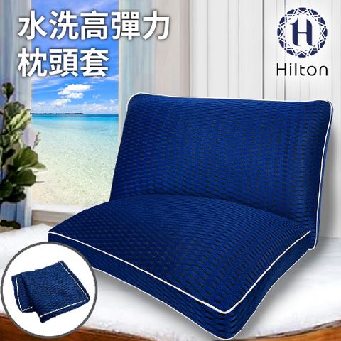 Hilton 希爾頓 全水洗6D透氣抗菌冷卻枕套/枕頭套 深藍 (B0266-L)