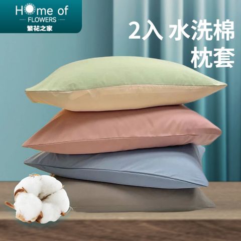 【Home of flowers】2入日式簡約水洗棉枕頭套74*48cm4色可選