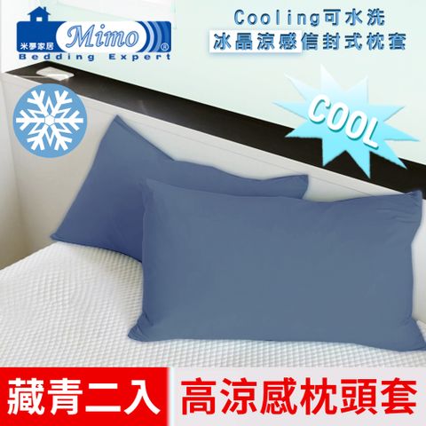 【米夢家居】SGS認證涼感冰晶紗信封式枕頭套-藏青(二入)各式枕頭涼爽透氣升級