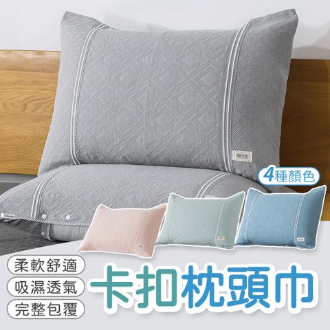 卡扣枕頭巾 枕頭套