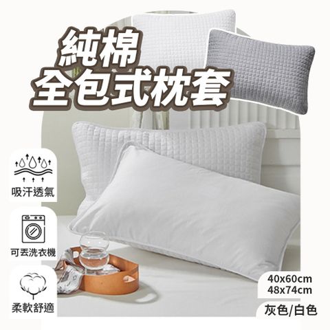 純棉枕頭套 灰色/白色