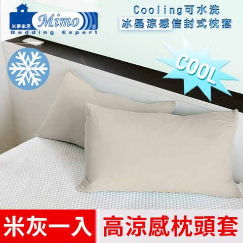 【米夢家居】SGS認證涼感冰晶紗信封式枕頭套-米灰(一入)各式枕頭涼爽透氣升級