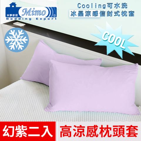 【米夢家居】SGS認證涼感冰晶紗信封式枕頭套-幻紫(二入)各式枕頭涼爽透氣升級