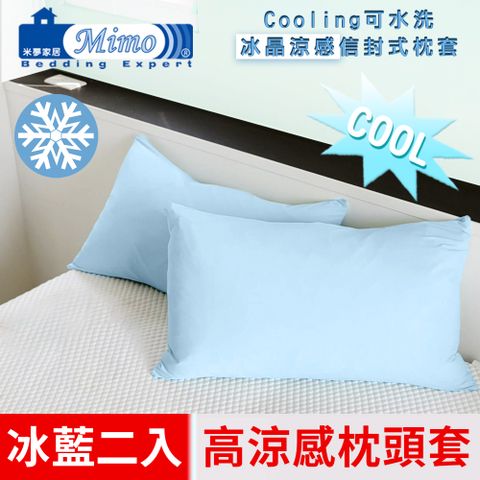 【米夢家居】SGS認證涼感冰晶紗信封式枕頭套-冰藍(二入)各式枕頭涼爽透氣升級