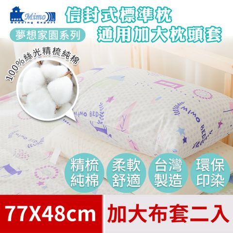 【米夢家居】夢想家園系列-100%精梳純棉信封式標準枕通用加大布套(白日夢)二入