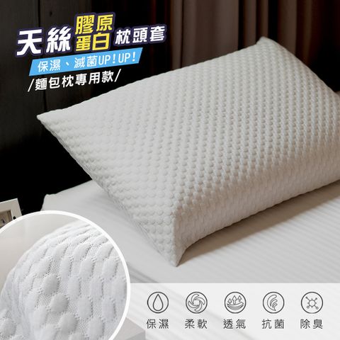 Supiwn 超威 【LIFT PILLOW 智能電梯枕頭系列】麵包枕專用款台灣製造-天絲膠原蛋白枕頭套(灰色) -1入 不添加化學抑菌成份 貼近皮膚才安全