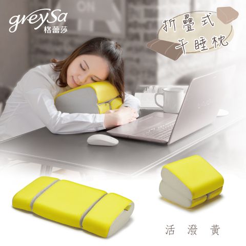 【GreySa格蕾莎】折疊式午睡枕-活潑黃