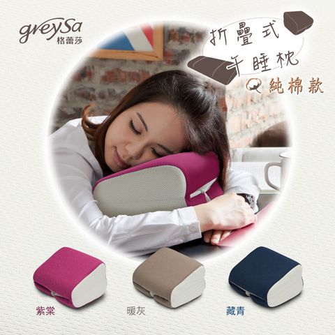 【GreySa格蕾莎】折疊式午睡枕(純棉款)-暖灰