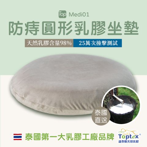 Toptex MEDI01防痔圓形乳膠坐墊