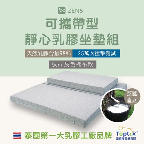 Toptex ZEN5可攜帶型靜心乳膠坐墊組_灰色棉布款