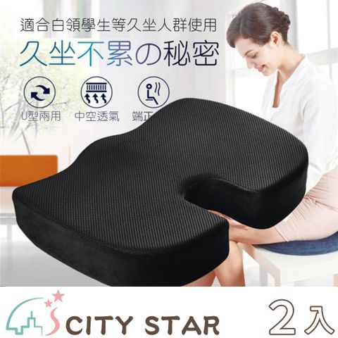 CITY STAR 新濠 記憶凝膠慢回彈減壓美臀墊/坐墊-2入