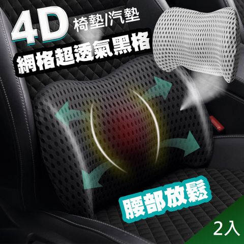 藻土屋 2入 4D質感網格透氣記憶棉車用辦公尾椎枕-C