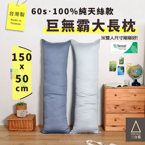 HOME Sense 三合苑 《HOMESense》頂級60支 100%純天絲 超大長抱枕 150x50cm 2.3kg 天絲長抱枕 抬腿枕 靠枕 MIT台灣製(兩色任選)