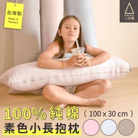 HOME Sense 三合苑 100%純棉單色(小)長抱枕 100x30cm 台灣製 文青純色/素色 情人節 聖誕節禮物