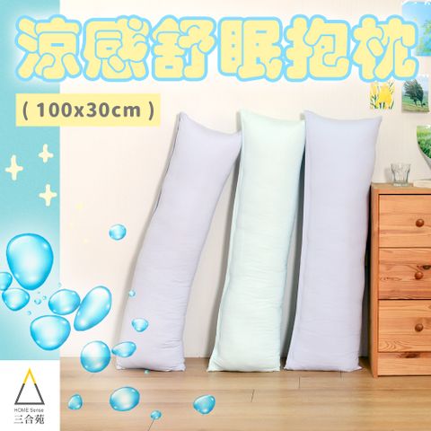 HOME Sense 三合苑 涼感小長抱枕 100x30cm 情人節 聖誕節 交換禮物 台灣製(三色任選)