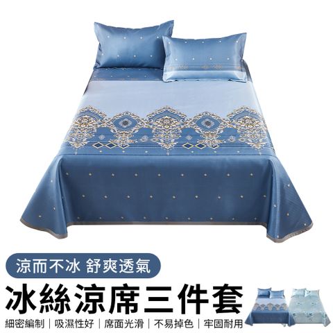 【良品】歐風冰絲涼席雙人床包三件組 涼感床墊 冰絲席 單式保潔床墊 (床墊x1+枕套x2)