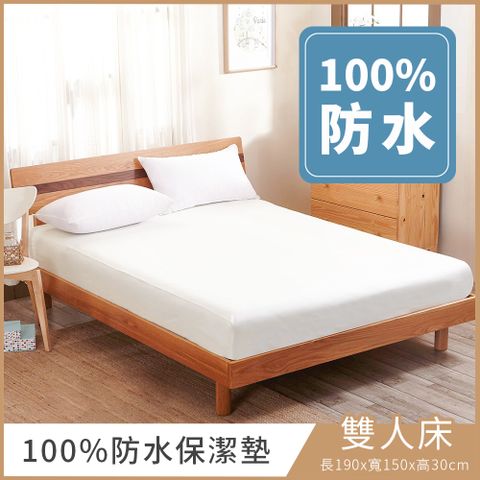 Keepr Clear 專業100%防水保潔墊 床墊防護 床包式 透氣 加高保潔墊 -標準雙人 (純淨白)