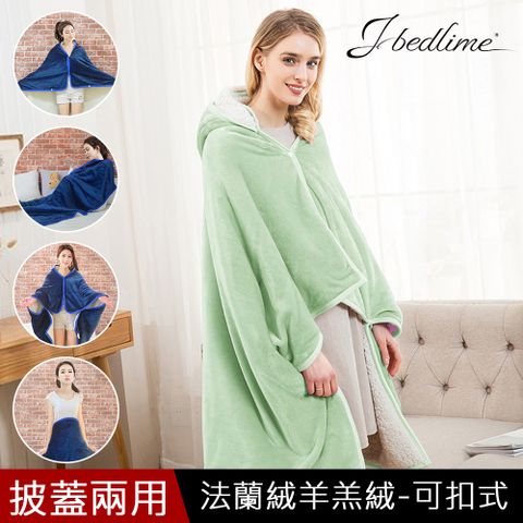 J-bedtime 高質感法蘭絨羊羔絨雙面兩用專利扣式披肩毯/懶人毯/攜帶毯-青綠