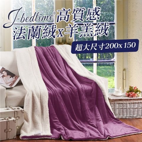J-bedtime 法蘭絨羊羔絨純色暖暖毯被/懶人毯/披蓋毯(荷蘭花香)