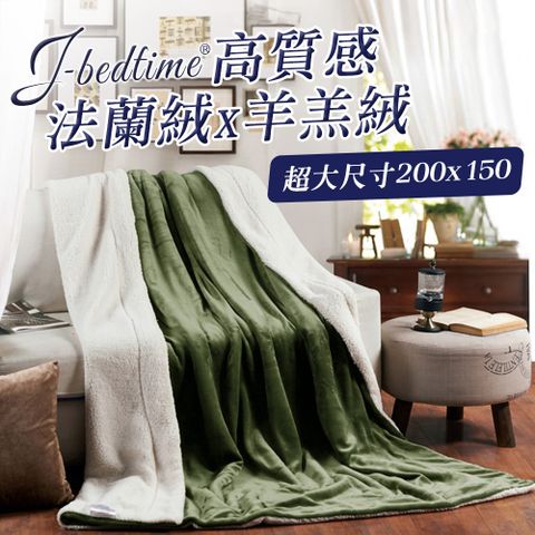 J-bedtime 法蘭絨羊羔絨純色暖暖毯被/懶人毯/披蓋毯(抹香富士)