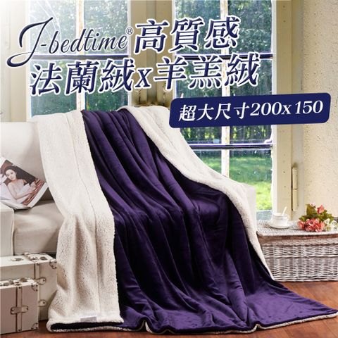 J-bedtime 法蘭絨羊羔絨純色暖暖毯被/懶人毯/披蓋毯(挪威森林)