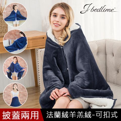J-bedtime 高質感法蘭絨羊羔絨雙面兩用專利扣式披肩毯/懶人毯/攜帶毯-深灰藍