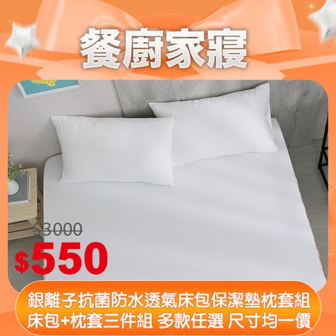 【BEST貝思特】銀離子抗菌防水透氣床包保潔墊枕套組 台灣製 3M專利技術 單人/雙人/加大/特大 均價