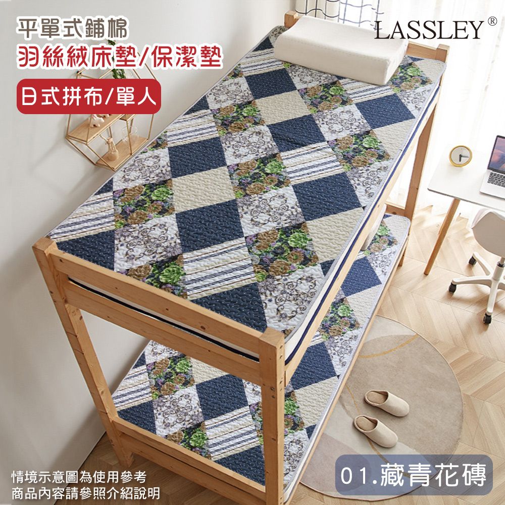 LASSLEY 蕾絲妮居家 羽絲絨單人床墊/保潔墊(日式拼布-01.藏青花磚)