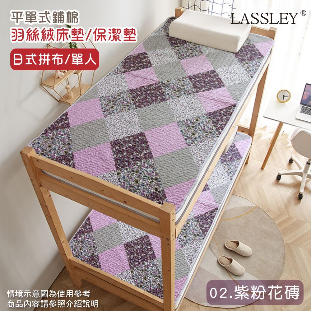 LASSLEY 蕾絲妮居家 羽絲絨單人床墊/保潔墊(日式拼布-02.紫粉花磚)