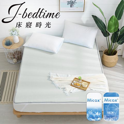 【J-bedtime】MICAX涼感紗超涼感3D透氣雙人網墊/平單保潔墊-淺灰