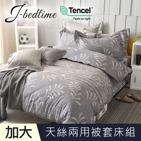【J-bedtime】頂級天絲TENCEL吸濕排汗加大兩用被套床包組(迷迭香)