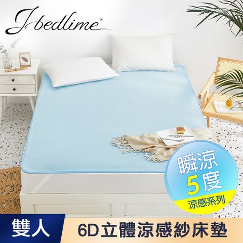 【J-bedtime】專利MICAX涼感紗舒眠6D立體透氣涼墊/保潔墊-雙人