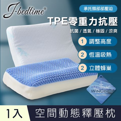 ★限時送保潔枕墊1入J-bedtime 台灣製TPE零重力抗壓舒眠超透氣果膠記憶枕頭1入