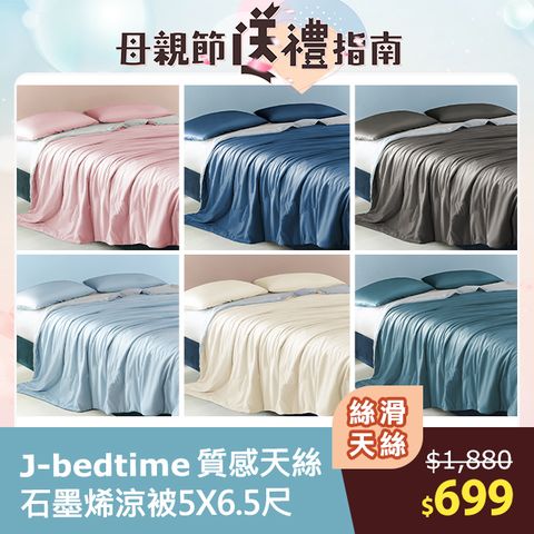 J-bedtime 高質感天絲TENCEL®x石墨烯透氣四季涼被5X6.5尺(多色可選)