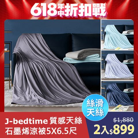 J-bedtime 高質感天絲TENCEL®x石墨烯透氣四季涼被5X6.5尺(多色可選)