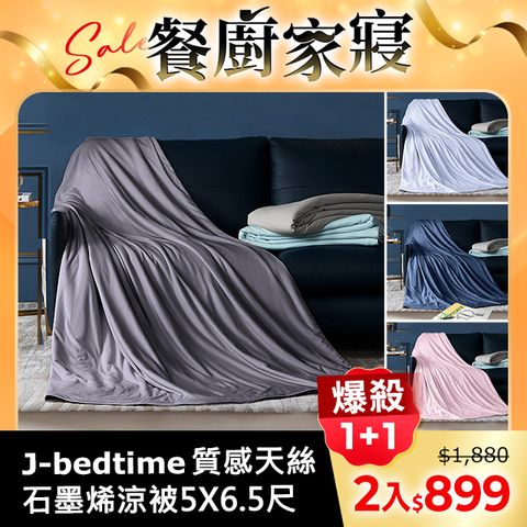 J-bedtime 高質感天絲TENCEL®x石墨烯透氣四季涼被5X6.5尺(多色可選)