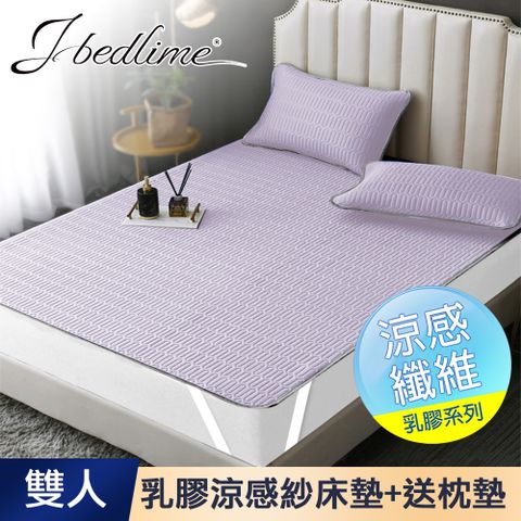 【J-bedtime】100%天然乳膠冰絲涼蓆雙人床墊-紫