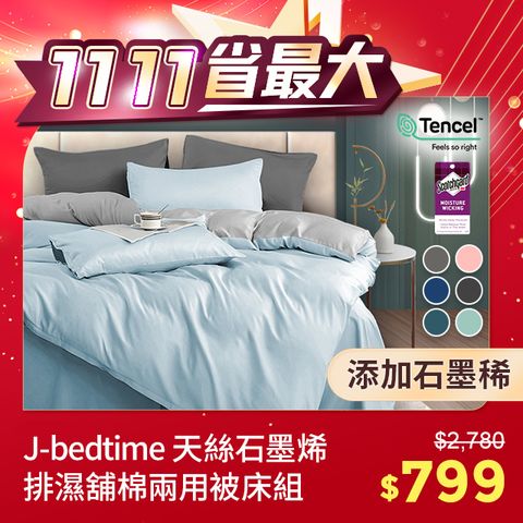 J-bedtime 床寢時光 頂級天絲石墨烯吸濕排汗舖棉兩用被套床包組(單/雙/加大/特大)多色可選