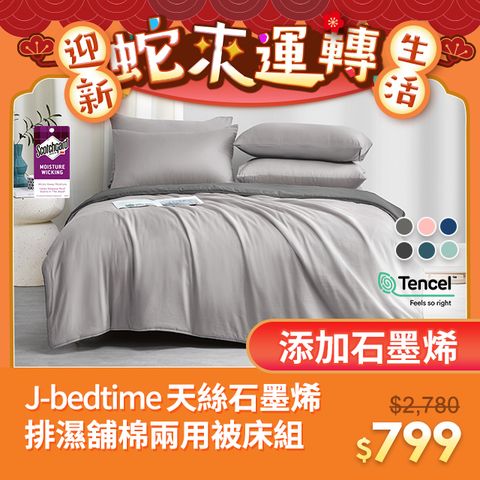 J-bedtime 床寢時光 頂級天絲石墨烯吸濕排汗舖棉兩用被套床包組(單/雙/加大/特大)多色可選