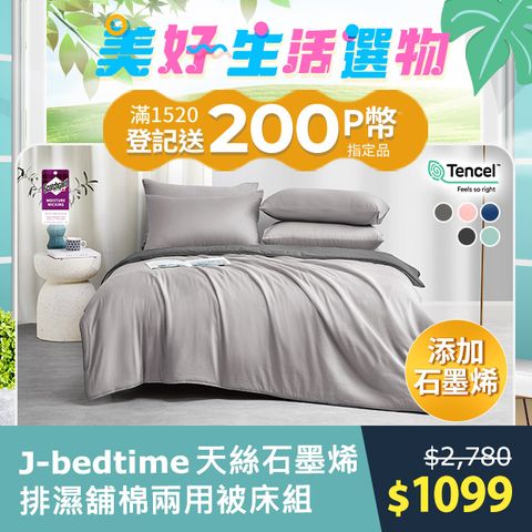 J-bedtime 床寢時光 頂級天絲石墨烯吸濕排汗舖棉兩用被套床包組(單/雙/加大/特大)多色可選