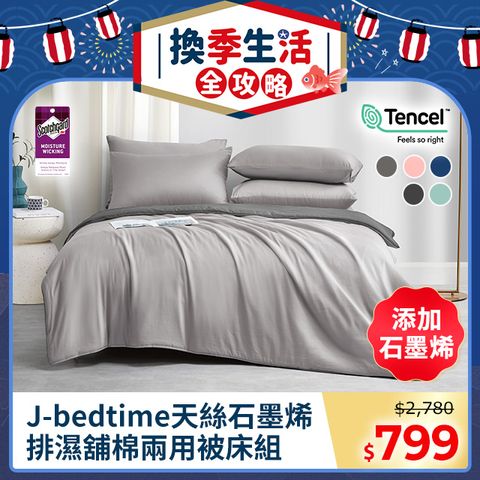 J-bedtime 頂級天絲石墨烯吸濕排汗兩用被床包組(單/雙/加大/特大)