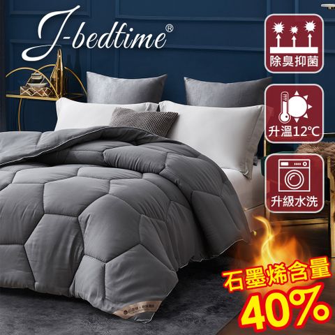 【J-bedtime】石墨烯X遠紅外線發熱水洗被(灰)