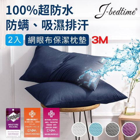 【J-bedtime】完全防水3M吸濕排汗網眼枕頭專用保潔枕墊-2入(多色任選)