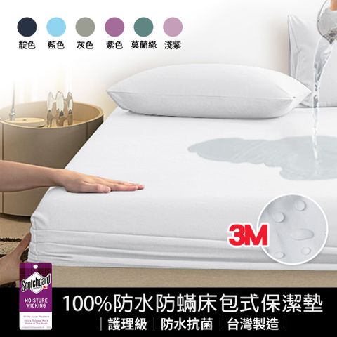【J-bedtime】完全防水3M吸濕排汗網眼床包式保潔墊-單人/雙人/加大/特大(多色任選)